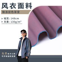 风衣面料 75D锦涤纱双色变色龙斜纹表面拒水工装夹克棉服包袋面料