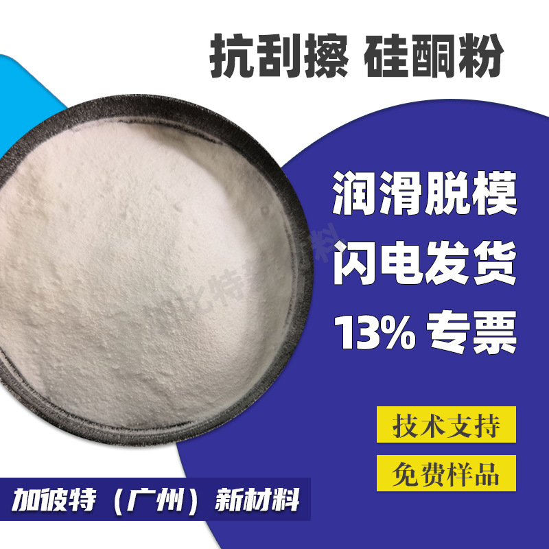 美国硅酮粉耐刮擦耐磨剂流动剂脱模剂开口剂超高分子量爽滑剂