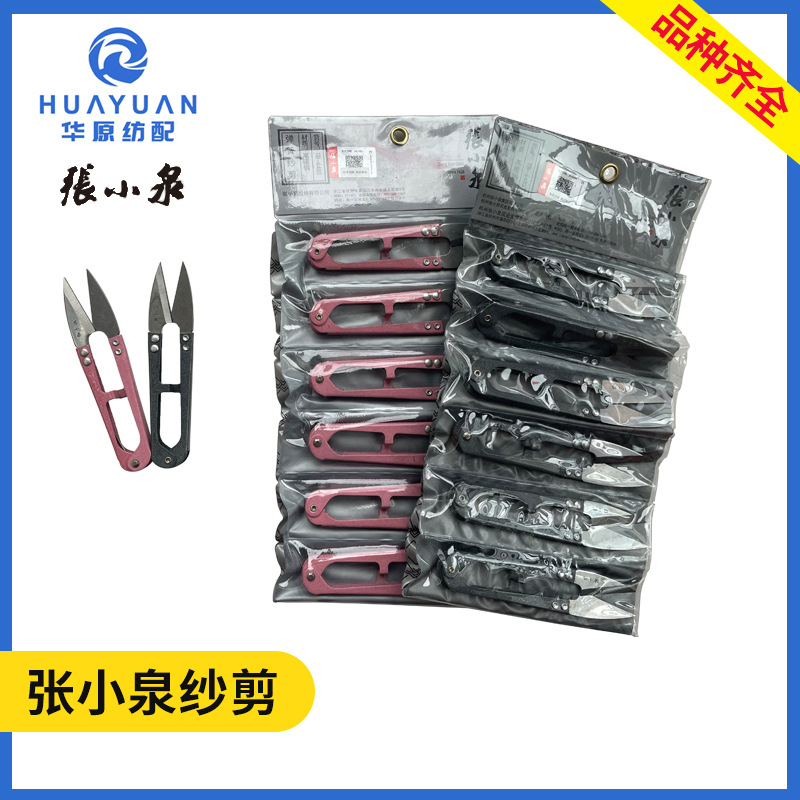 张小泉纱剪 纺织十字绣手工小剪刀U型弹簧剪线头家用随身小号剪刀