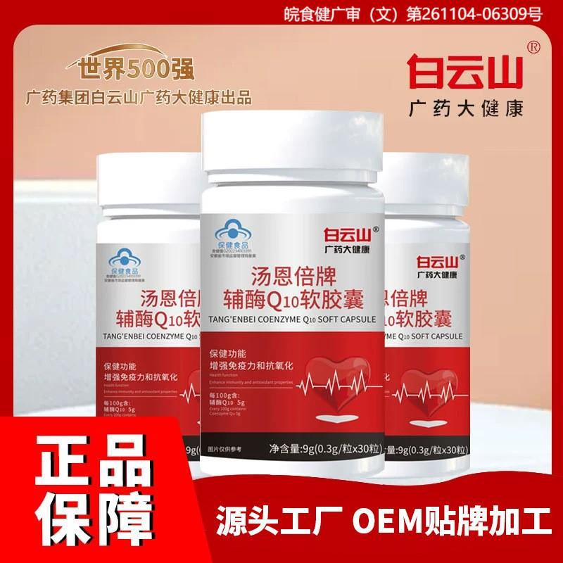 白云山汤恩倍牌辅酶q10软胶囊30粒瓶装高含量辅酶q10胶囊批发代发