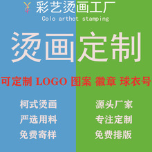 烫画定 制服装热转印柯式印花厂反光烫标烫金烫银烫图领标水洗唛