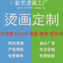 烫画定 制服装热转印柯式印花厂反光烫标烫金烫银烫图领标水洗唛
