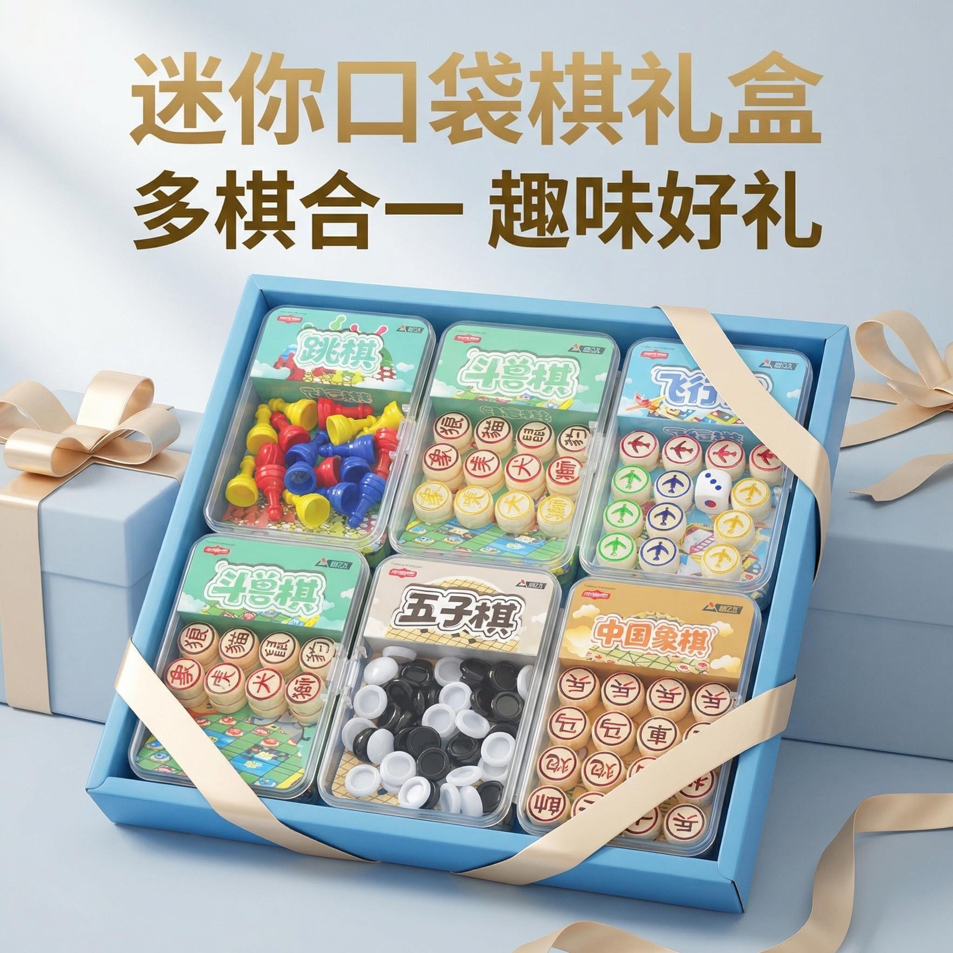 迷你口袋棋礼盒多棋合一便携儿童益智玩具五子棋飞行棋象棋斗兽棋