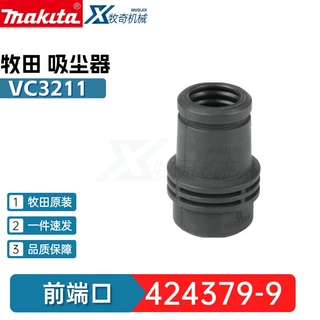 牧田424379-9前端口VC1310 VC2211吸尘机电动工具配件