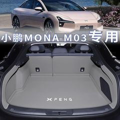 2024種類の小鵬m03トランクマットを適用してmona620航続版トランクマット用品部品を包囲する