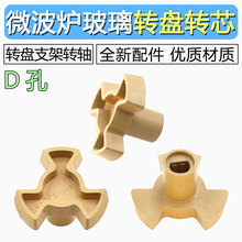 适用于格兰仕美的微波炉配件玻璃转盘支架转芯转轴Y型支架转芯