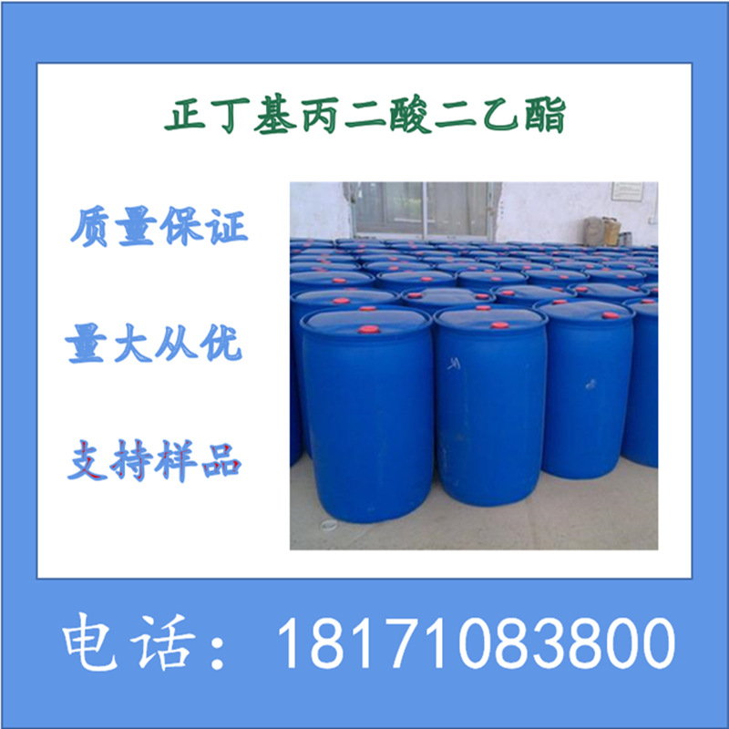 正丁基丙二酸二乙酯 CAS：133-08-4 生产厂家 含量99%以上现货