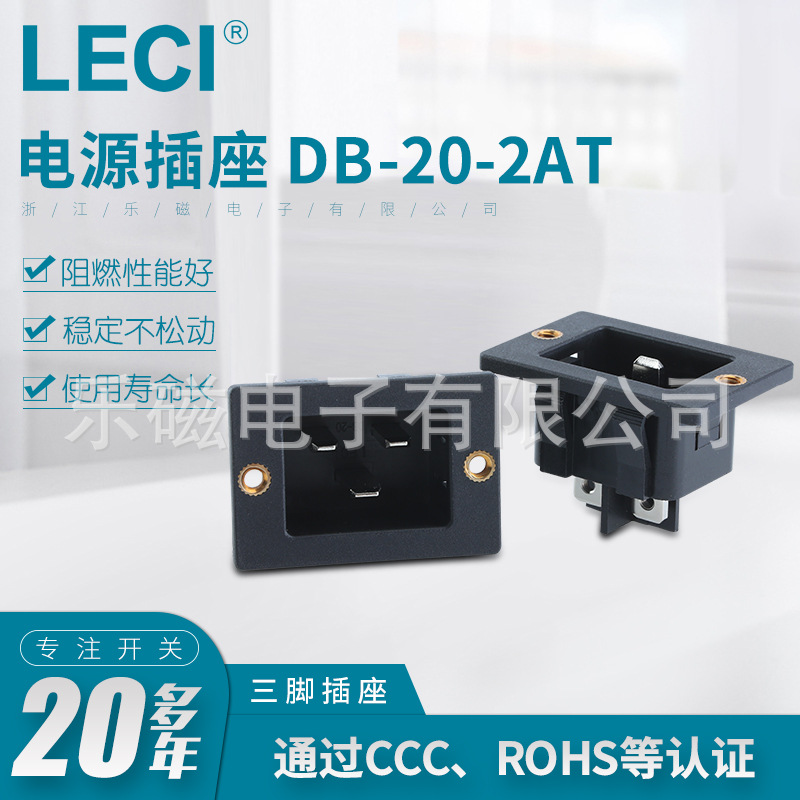 供应AC电源插座多规格可选三角插座稳定不松动DB-20-2AT电源插座