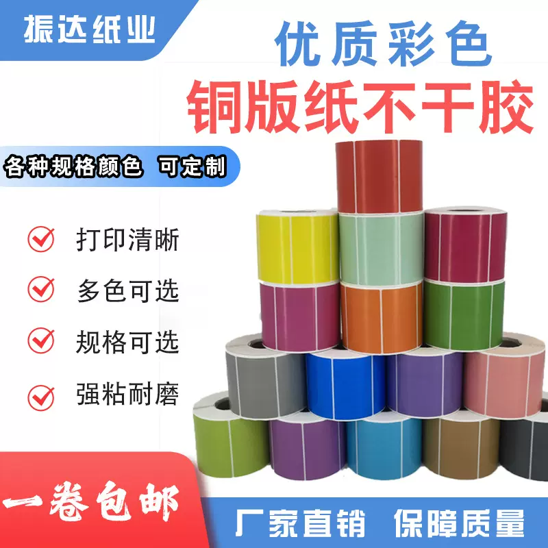 不干胶贴纸彩色铜版纸卷筒红黄蓝绿粉紫条形码80*60504包装打印纸