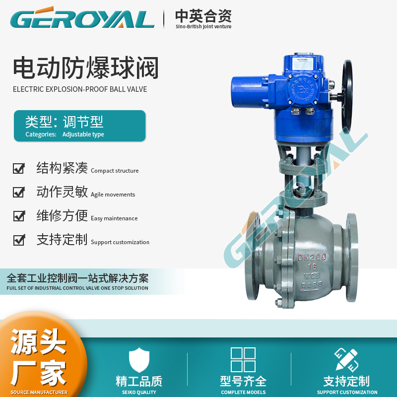 GEROYAL精欧 电动防爆碳钢法兰球阀dn200 O型防爆执行器 阀门厂家