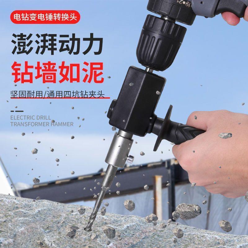 The new electric hammer conversion head hand electric drill changed to impact drill household wall drilling concrete hand electric drill changed to electric hammer