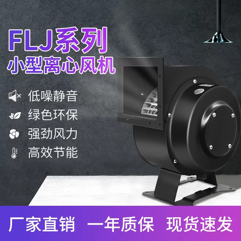 小型工频离心风机气模鼓风机220V强力FJL工业散热强力
