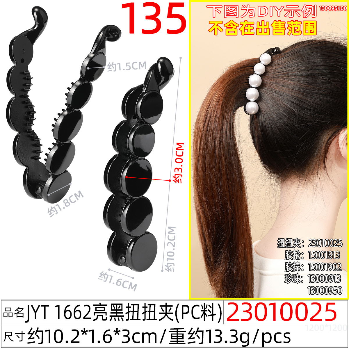 23010025#JYT 1662亮黑扭扭夹