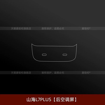 Jietu Shanhai L7Plus Interior Protective: Car interior film - shanhai-l7plus-rear-air-conditioning-screen