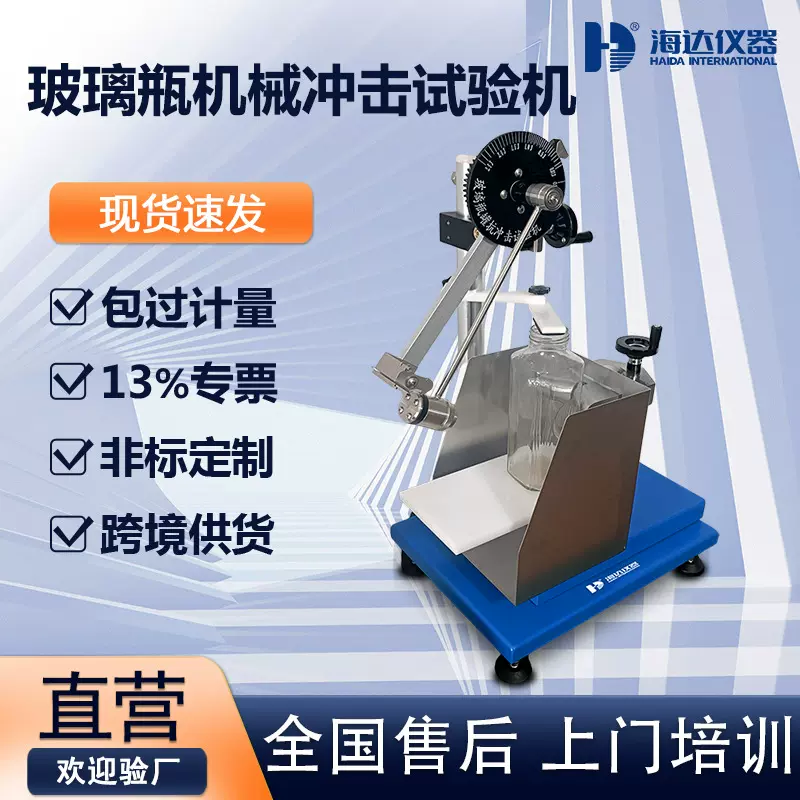 药用玻璃瓶罐机械冲击试验机玻璃容器啤酒瓶子饮料瓶抗冲击试验仪