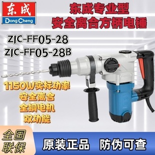 Dongcheng genuine goods 1150W square handle electric hammer 05-28B planting bar dual-purpose safety clutch electric pick high-power concrete