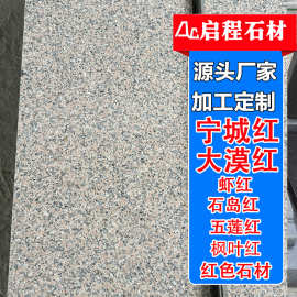 花岗岩浅红干挂石材 花岗岩道路建筑地铺石宁城红 沙漠红台阶石板