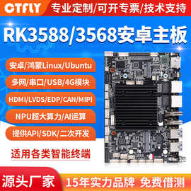 rk3588/3568主板安卓工业开发板Linux/Ubuntu/鸿蒙系统工控一体机