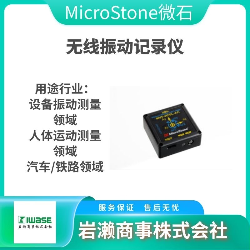 天津岩濑！MicroStone微石 无线振动数据记录仪 MVP-RF6L-AC