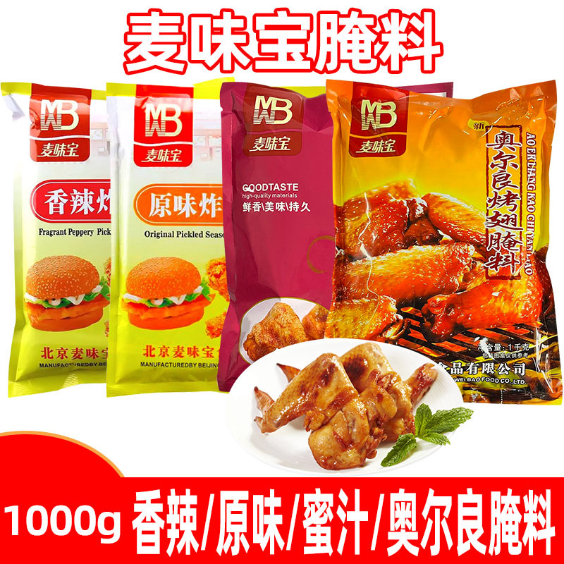 麦味宝香辣炸鸡腌料1kg烤鸡烤肉烧烤蜜汁味原味炸鸡奥尔良腌料