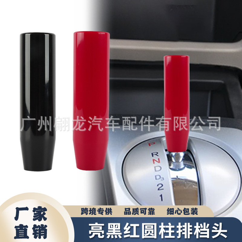 工厂直供改装手动档排挡头亮黑红圆柱排档头棍头把套换挡变速杆头