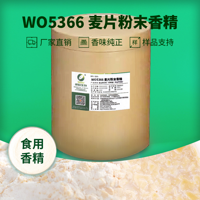 威欧生物 奶香麦片粉末香精 压片糖果固体饮料用食品级香精