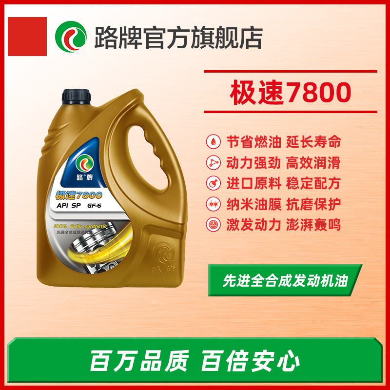 路牌润滑油5W-40机油全合成正品SP汽车发动机润滑油1L批发