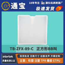 TB 89mm正方形叫叫气囊叫叫BB叫叫嘴哨子dog toy bb叫