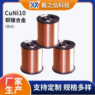CuNi10 高强度铜镍合金微丝 军工级 航空航天专用