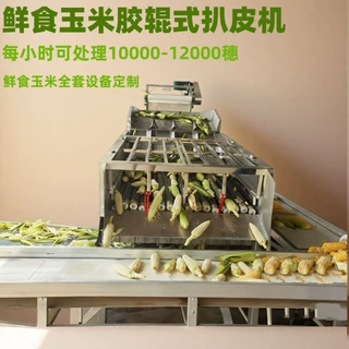 商用东北黏玉米加工生产线 东北甜玉米扒皮机 糯玉米棒加工设备