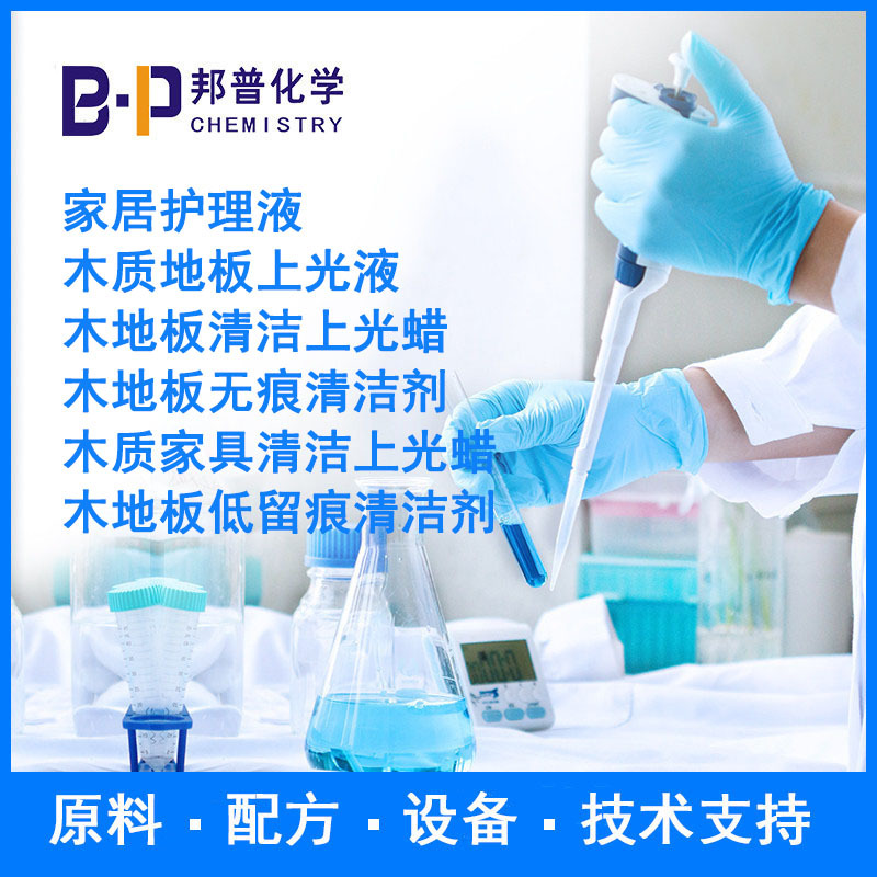 木质地板清洁光亮剂 木质地板清洁剂 原料 配方 技术支持 设备