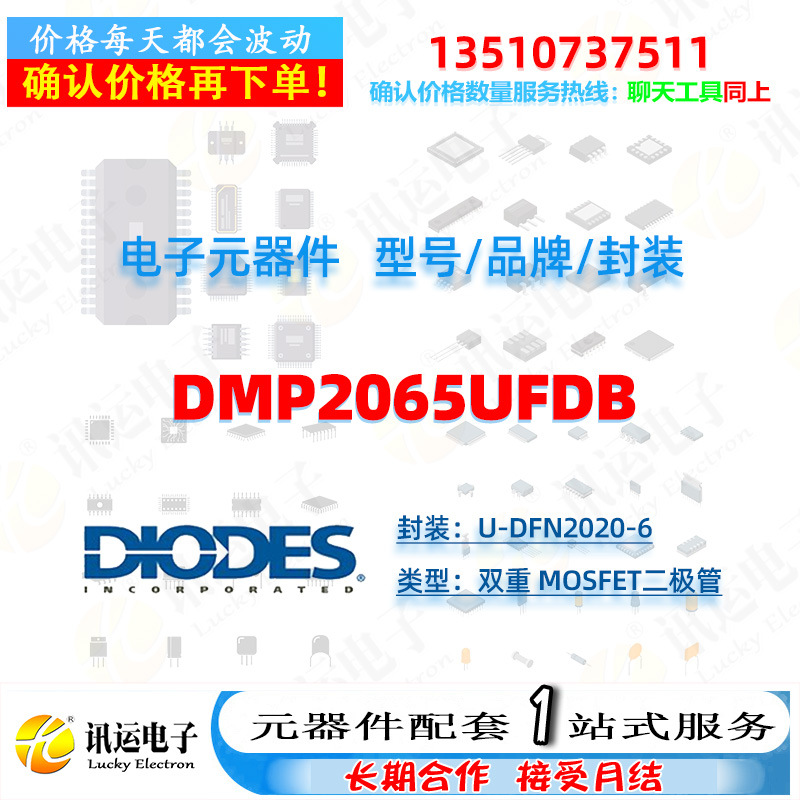 DMP2065UFDB DIODES/美台 U-DFN2020-6 双重 MOSFET二极管 元器件