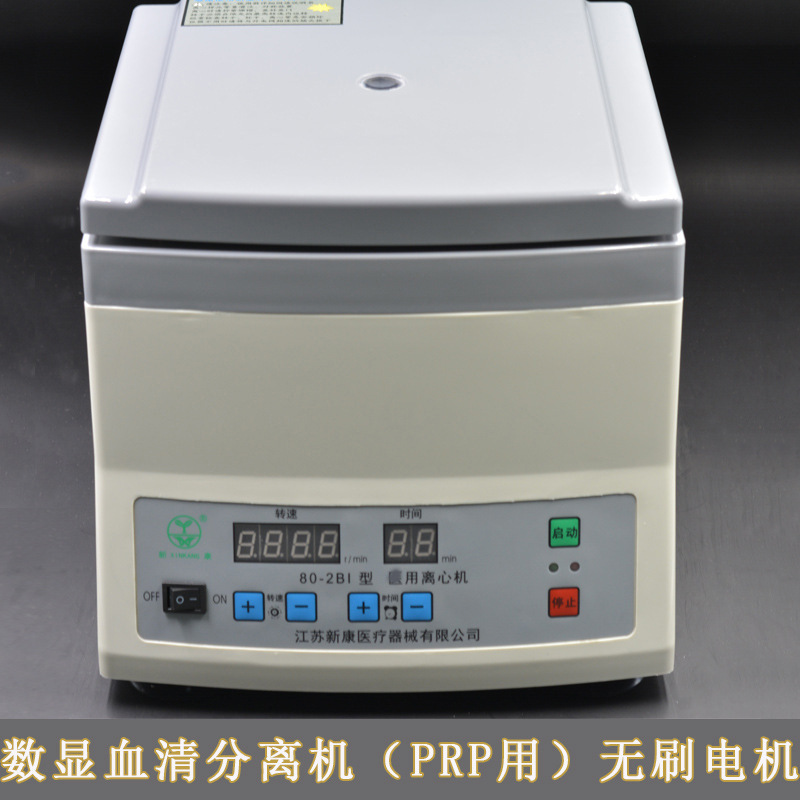 新康牌80-2B1离心机无刷直流电机实验室用离心机 美容离心机