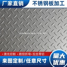 花纹板折弯激光切割304不锈钢防滑板压花板电梯地板201楼梯踏板