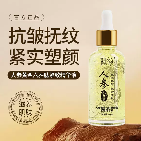 妍绮人参精华液六胜肽黄金多肽抗皱原液玻璃酸次抛原液一件代发
