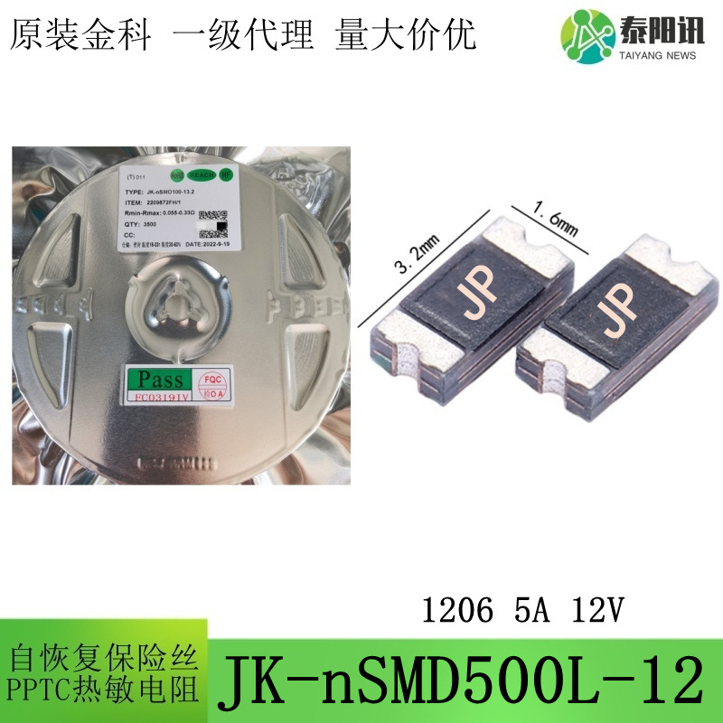 1206 5A 12V 贴片低阻 自恢复保险丝热敏电阻JK-nSMD500L-12 金科