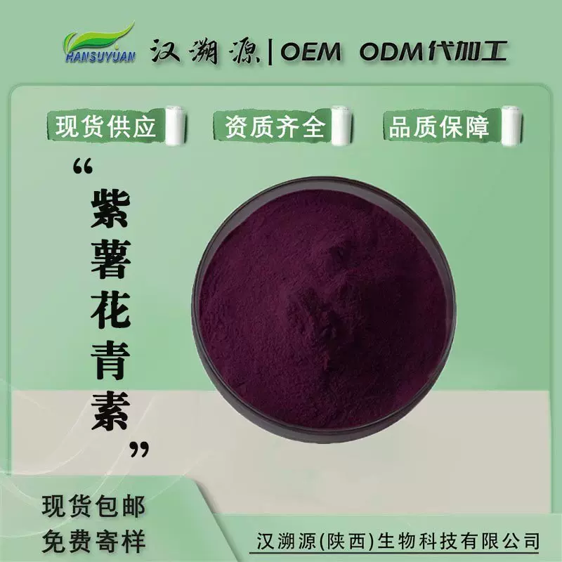 紫薯花青素25% 紫薯提取物 紫薯花青素 多规格 1kg起订 现货包邮