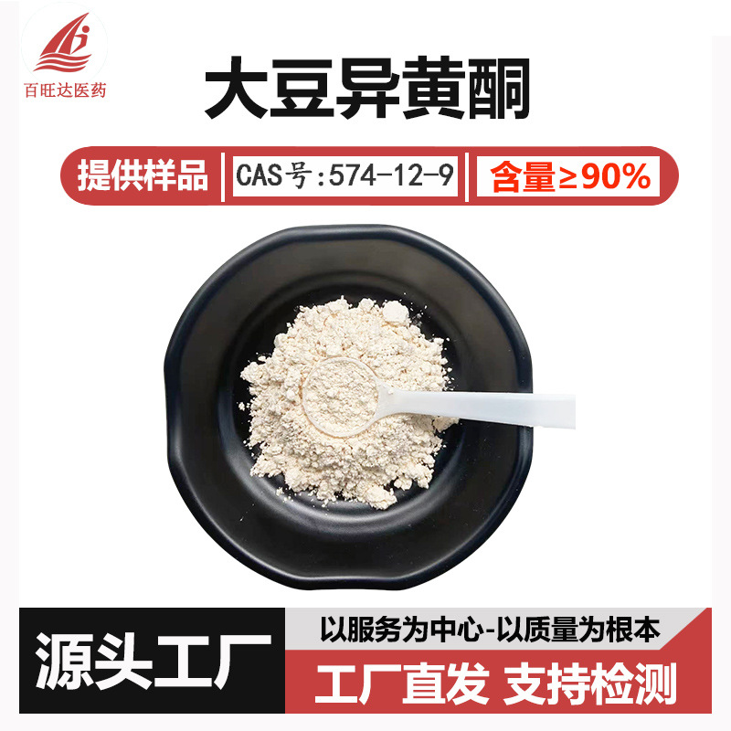 大豆异黄酮90%多规格植物雌激素 大豆提取物大豆异黄酮