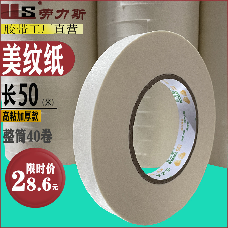 劳力斯纸背胶胶美纹胶喷漆绘画遮蔽美纹纸胶带封边高粘高粘度