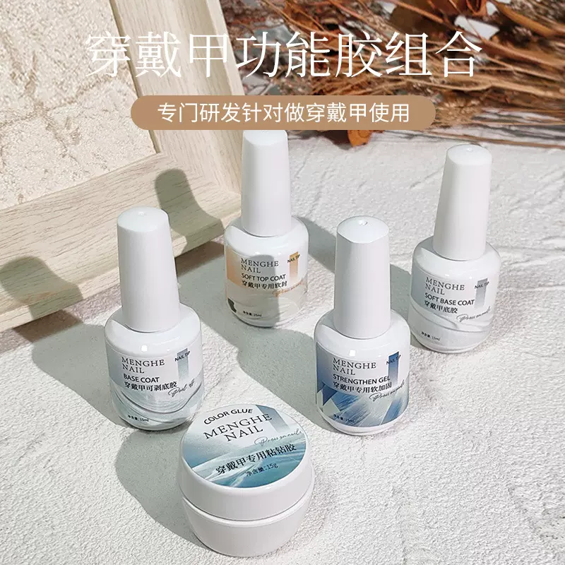 梦和穿戴甲专用甲油胶可剥底胶封层软加固建构瓶装功能胶套装