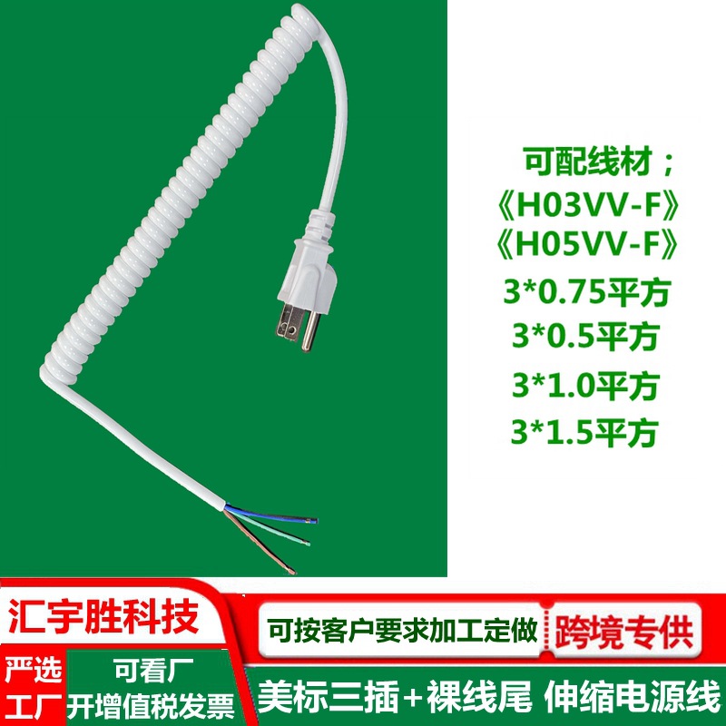 美标三插弹簧线 裸尾上锡 美式3插伸缩电源线 白色美规插头螺旋线