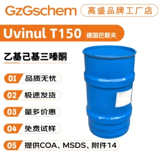 巴斯夫Uvinul T150 乙基己基三嗪酮 紫外线过滤剂 防晒剂 10g起订