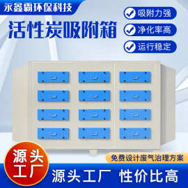 工厂高净化活性炭吸附箱 废气净化装置 内置活性炭砖活性炭环保箱