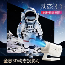 裸眼3D星空投影灯 沉浸式动态投影仪 星空顶天花板家用客厅装饰灯