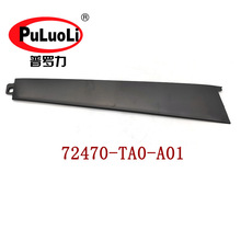 72470-TA0-A01适用本田2008-2013款八代雅阁 门窗框饰板 车门立柱