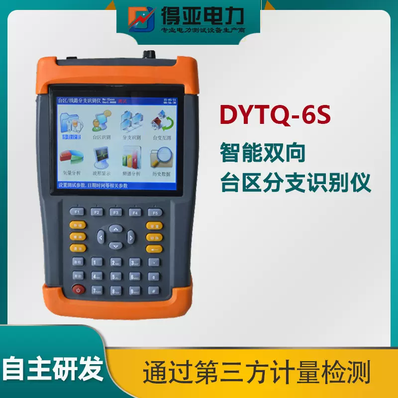 DYTQ-6S智能台区分支识别仪 台区识别仪 双向台区识别仪 得亚电力