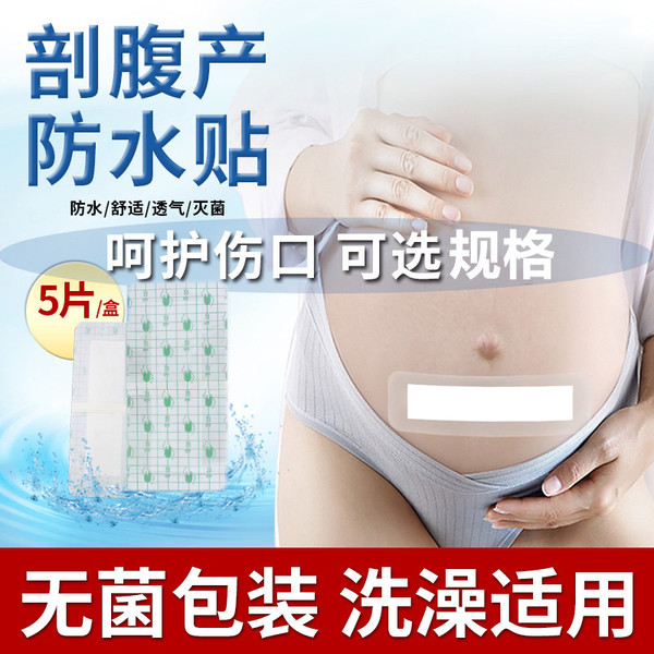 목욕, 칼 가장자리, 복부, 복부 및 복부, 자궁 보호, 의료 특수 멸균 응용 페이스트 후 제왕 절개 상처 방수 페이스트