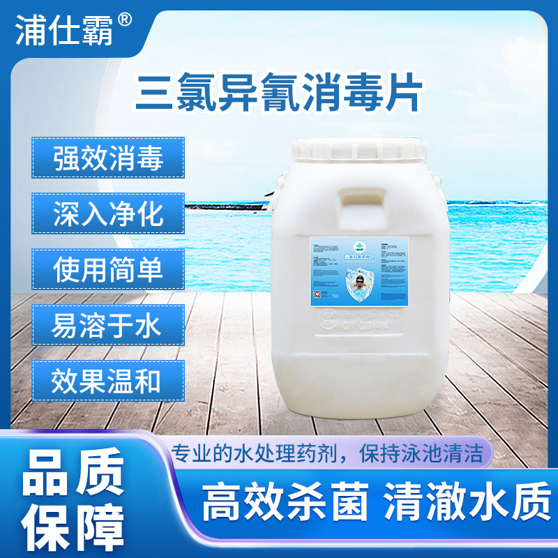 泳池消毒 水处理药剂三氯异氰尿酸消毒片浦仕霸高效型50KG/桶除菌