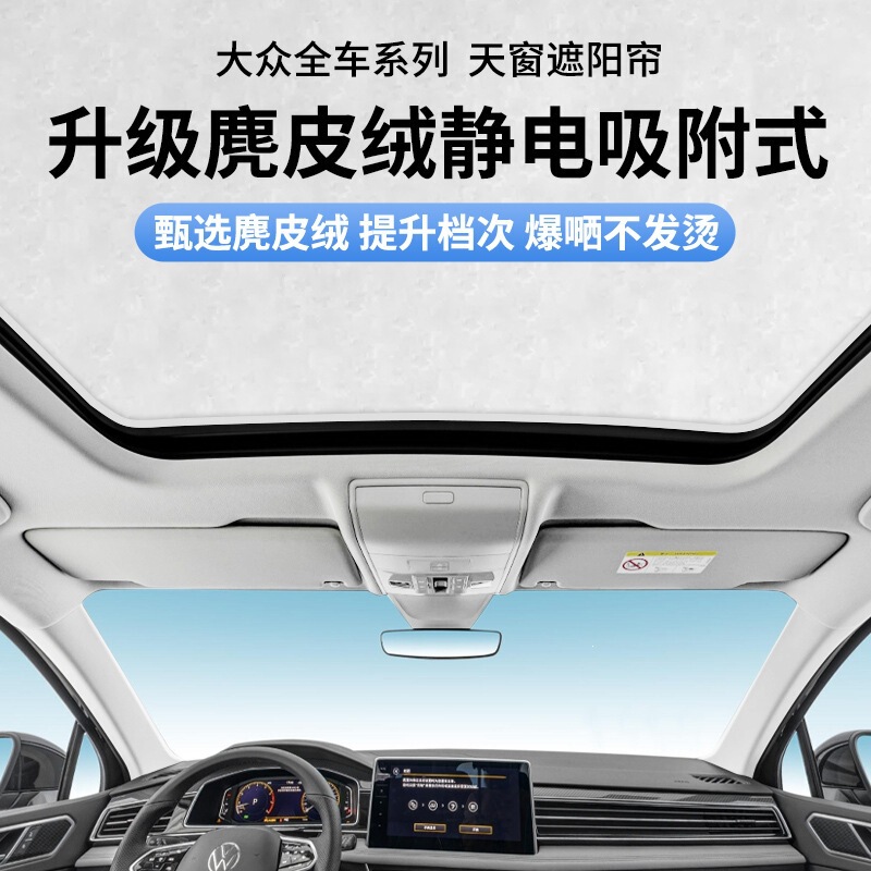 Suitable for Volkswagen Id34 Lingdu L Sagitar Magotan Passat Tiguan L T-Roc Electrostatic Adsorption Sunroof Sunshade Curtain