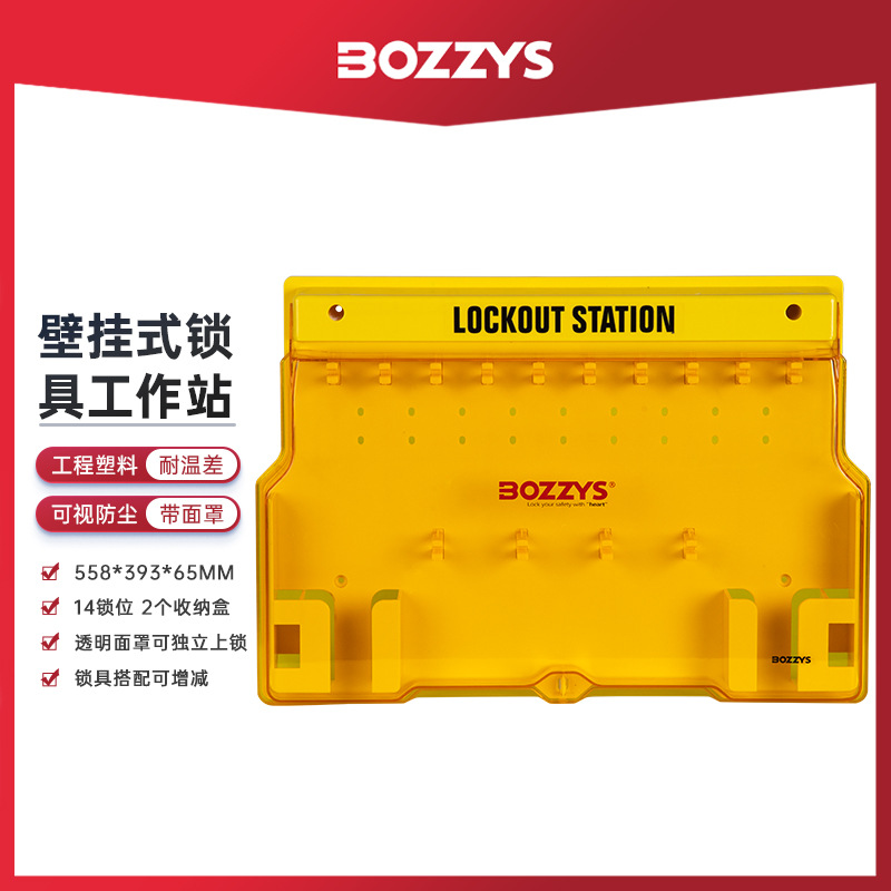 BOZZYS工业壁挂式锁具管理箱透明可视化14位上锁工作站logo定制
